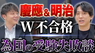 慶應amp明治にW不合格した為国さんの受験失敗談 [upl. by Hertha]