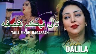 Cheba Dalila 2024 كانو يتمنو سلام كان يا مكان Tali Fikom Na9assfah Official Music Video [upl. by Brandwein]