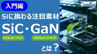 【基礎講座】Siに換わる注目素材｜SiC・GaN半導体をわかりやすく解説！！【サンケン電気】 [upl. by Niltiac316]