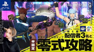 【FF14GaiaDC】参加型｜黒魔視点🔮高難度レイド『至点の座アルカディア零式』一緒に攻略しましょ！【ff14 女性配信erica】＃29 [upl. by Kurzawa701]