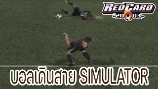 บอลเดินสาย Simulator [upl. by Eelah]