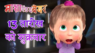 माशा एंड द बेयर 👱‍♀️🐻 13 तारीख को शुक्रवार 👻🔮 Masha and the Bear in Hindi [upl. by Nahor]