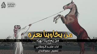 شيله حماسيه من يخاوينه نعزه ومن يعادينه نهزه روعه [upl. by Lakim11]