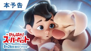 映画『DC がんばれ！スーパーペット』日本版予告 8月26日（金）公開 [upl. by Danete]