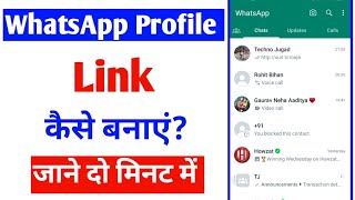 whatsapp profile link kaise banaye whatsapp account link create how to create whatsapp id link [upl. by Verina376]