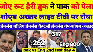 Shoaib Akhtar crying on England 800  Joe root 262 Hary brook 317 Pakistan vs England test day 5 [upl. by Hughie]