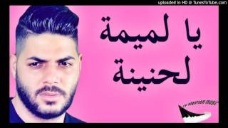 Cheb Houssem 2017 Ya Lomima Lahnina [upl. by Adnahsor]