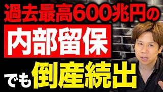 ネットの記事やテレビの解説に騙されないでください！内部留保の本当の意味を教えます！ [upl. by Romo]