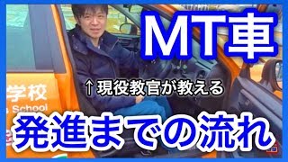 MT車の発進までの流れ（運転姿勢から発進まで） [upl. by Eux]