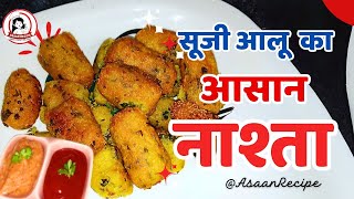 सूजी आलू का नाश्ता बनाएं 10 मिनट में  Sooji Aloo ka Healthy Nashta asaanrecipe breakfastrecipe [upl. by Dopp]