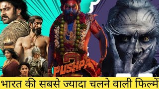 Top 10 Blockbuster Movies  top 10 blockbuster movies in india [upl. by Jesse746]