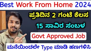 ಮನೆಯಿಂದ ದಿನವೂ 2 ಗಂಟೆ ಕೆಲಸ 15000ರೂ ಸಂಬಳ  work from home jobs 2024 kannada  best part time job 2024 [upl. by Tan]