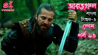 Season 3 Episode 93 Ertugrul Ghazi Bangla Dubbing  দিরিলিস আরতুগ্রুল বাংলা  Overview [upl. by Shiekh]