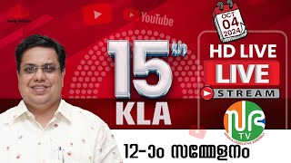 പതിനഞ്ചാം കേരള നിയമസഭ  പന്ത്രണ്ടാം സമ്മേളനം  HD LIVE 04102024  15th KLA  SESSION 12Sabha TV [upl. by Shiller]