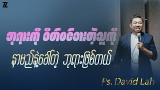 PsDavid Lah lဘုရားကို စိတ်ဝင်စားတဲ့သူကို နာမည်နဲ့ခေါ်တဲ့ ဘုရားဖြစ်တယ် [upl. by Elly]