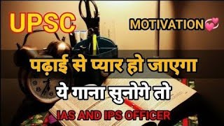 ♥️UPSC♥️ इस गाने को सुनने के बाद आप🔥 को पढ़ने में मन लगेगा IAS  IPS 🥰 Best motivational song 🎯✨ [upl. by Hsreh]