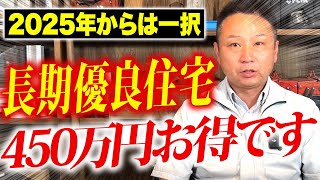 【注文住宅】緊急速報！職人社長が2024年以降、超重要になってくる「長期優良住宅」を徹底解説します！ [upl. by Sibley288]