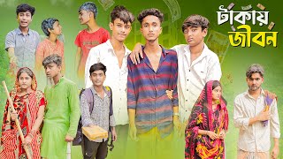 টাকাই জীবন । Takai Jibon । Bangla Natok । Riyaj amp Pallabi । Palli Gram TV Official [upl. by Kinom79]