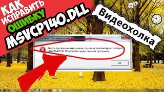 Как исправить ошибку MSVCP140DLL [upl. by Caye]