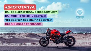 mototanya  кто виноват в ее смерти  пожалуйста включите быструю скорость [upl. by Ladnyc30]