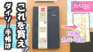 【ダイソー2024手帳】コスパ最高週間レフトタイプ手帳のレビューと100均商品で出来るカバーDIYの紹介です [upl. by Hashimoto]