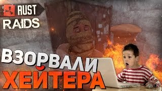 RUSTНЕРЕАЛЬНЫЕ РЕЙДЫ 11  ВЗОРВАЛИ ХЕЙТЕРА [upl. by Higgins]