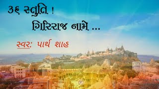 36 Stuti Giriraj Naame  Shatrunjay Mahatirth  Jain Stuti  Giriraj Bhavyatra  Sung by Parth Shah [upl. by Anahsirk]