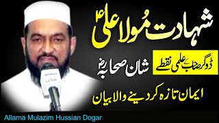 Allama Mulazim Hussain Dogar 2018 New Latest Best Bayan of 2018 [upl. by Alleroif846]