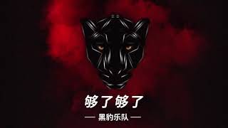 黑豹音乐 《够了够了》MV【歌词版】 Black Panther s 《GouLeGouLe》MV Audio [upl. by Matthiew]