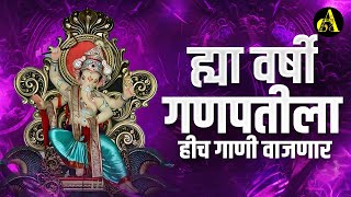 नवीन गणपती नॉनस्टॉप गाणी 2024  Ganpati Bappa Nonstop Dj Song  Ganpati Dj Song  Ajinkya Marathi [upl. by Anahsahs548]