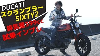 ドゥカティ「 スクランブラー Sixty2」インプレ動画！本音で解説編2 [upl. by Adnyleb336]