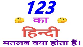 123 meaning in hindi  123 ka matlab kya hota hai  123 ka arth [upl. by Barthold]