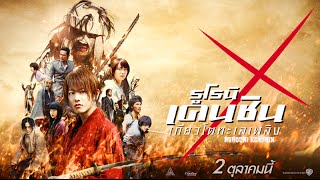 Rurouni Kenshin 2  Official Trailer HD พากย์ไทย [upl. by Anaillil]