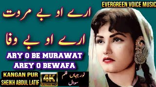 Noor jahan song  ary o be murawat arey o bewafa  urdu hindi song  remix song  jhankar song [upl. by Amles]