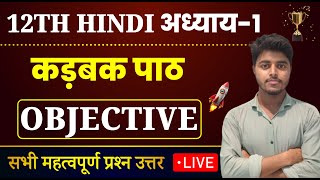 Class 12 Hindi Chapter 1 Objective 2025  कड़बक  karbak objective questions [upl. by Athey682]