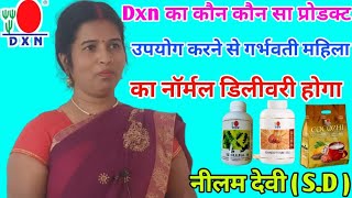 Dxn का कौन कौन प्रोडक्ट उपयोग करने से गर्भवती महिला का नॉर्मल डिलीवरी होगा नीलम देवीSD [upl. by Magree]