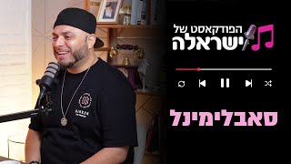 הפודקאסט של ישראלה  פרק 17 סאבלימינל קובי שמעוני [upl. by Dworman]