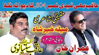 Aqib Satyanwi New Sad Poetry by Qaidi No 804  New Punjabi Mushaira Imran Khan At Mela Khair Shah [upl. by Annirak]