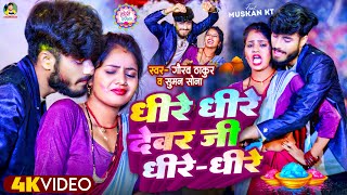 धीरे धीरे होली  Gaurav Thakur  Dhire dhire Holi  धीरे धीरे देवर जी धीरे धीरे  Holi song 2024 [upl. by Ushijima]