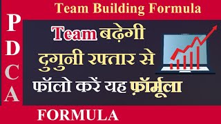 Team बढ़ेगी दुगुनी रफ्तार से अपनाए यह फार्मूलाTeam building formulaPdca formulaNetwork marketing [upl. by Ahseet]