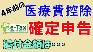 【eTax】4年前の医療費控除をやってみた【確定申告】 [upl. by Ruenhs]