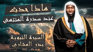 ماذا حدث عند سدرة المنتهى بين النبي ﷺ وجبريل عليه السلام الشيخ بدر المشاري درس السيرة النبوية 1 [upl. by Latisha]