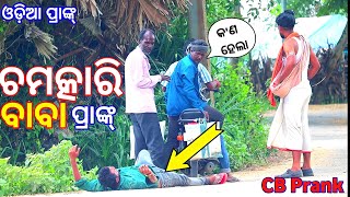 ଚମତ୍କାରି ବାବା ପ୍ରାଙ୍କ୍  Chamatkari Baba In Odisha  Baba Prank  Odia Prank  cbprank [upl. by Culver]