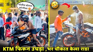 KTM वर झालो उघडा तर चौकात झाला राडा  लोक झाली हैराण 😂 नक्की बघाच marthiprank madprank latur [upl. by Lekzehcey]