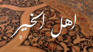 Yahya Bassal  Ahl Al Khayr Official Audio يحيى بصل  اهل الخير [upl. by Eadwina]