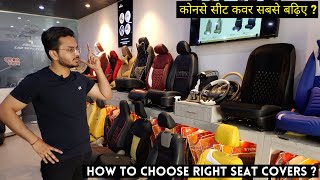 कोनसे सीट कवर सबसे बढ़िया   How to choose right Seat Cover for your Car   VahanDrive India [upl. by Goerke91]