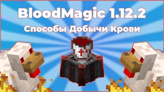 Blood Magic 1122  Способы добычи крови [upl. by Philender]