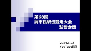 第68回調布市民駅伝競走大会 監督会議 [upl. by Pucida689]