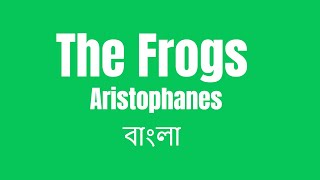 The Frogs by Aristophanes summary in Bangla  বাংলা লেকচার  Bengali Lecture [upl. by Nilecoj679]