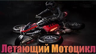 Летающий Мотоцикл Lazareth LMV 496 Flying superbike [upl. by Auahsoj]